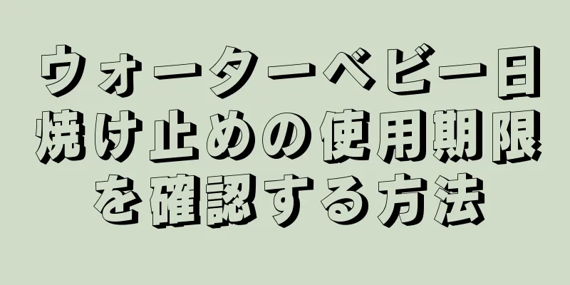 ウォーターベビー日焼け止めの使用期限を確認する方法