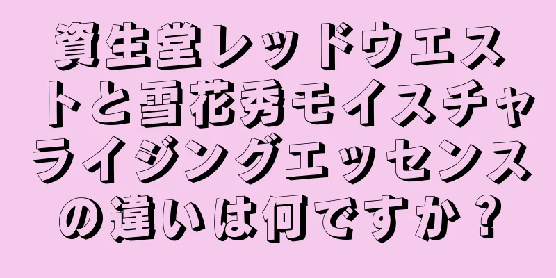 資生堂レッドウエストと雪花秀モイスチャライジングエッセンスの違いは何ですか？