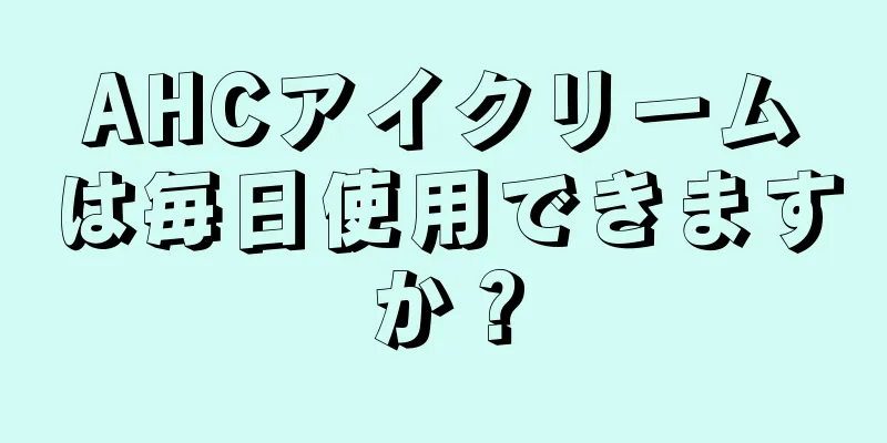 AHCアイクリームは毎日使用できますか？
