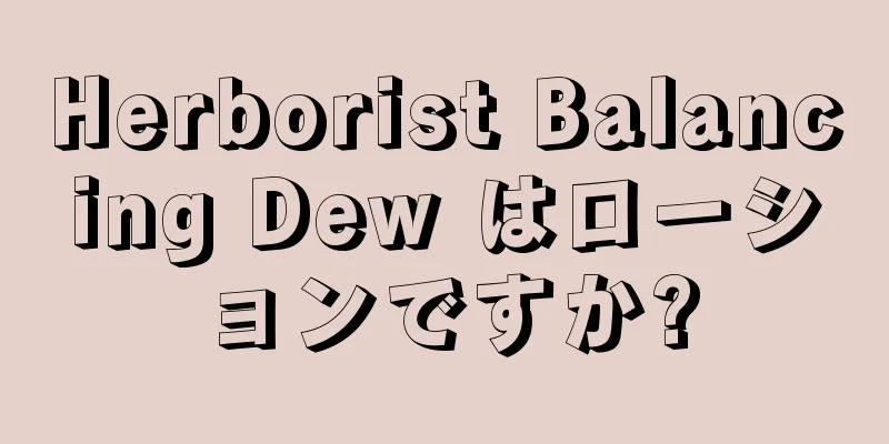 Herborist Balancing Dew はローションですか?