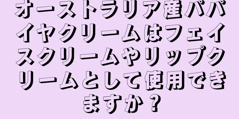 オーストラリア産パパイヤクリームはフェイスクリームやリップクリームとして使用できますか？