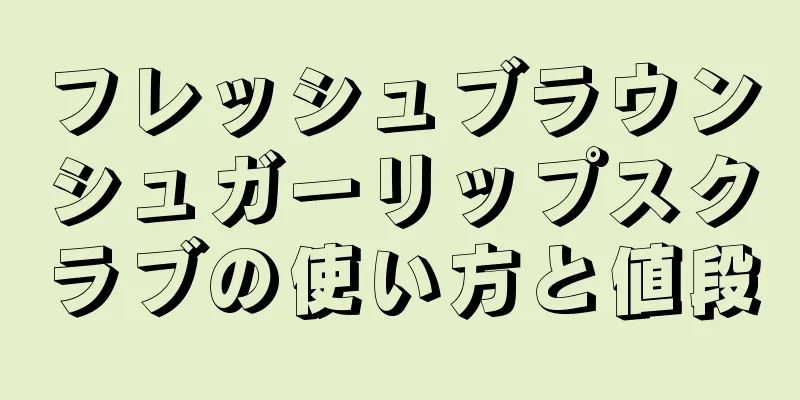 フレッシュブラウンシュガーリップスクラブの使い方と値段