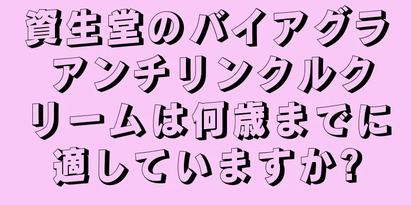 資生堂のバイアグラ アンチリンクルクリームは何歳までに適していますか?