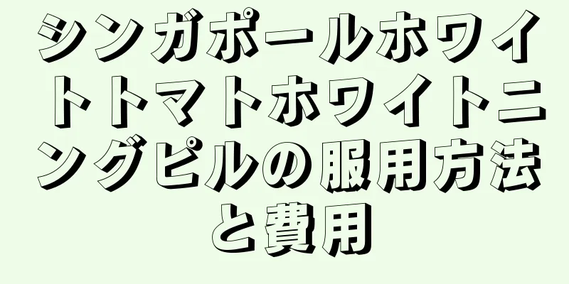 シンガポールホワイトトマトホワイトニングピルの服用方法と費用