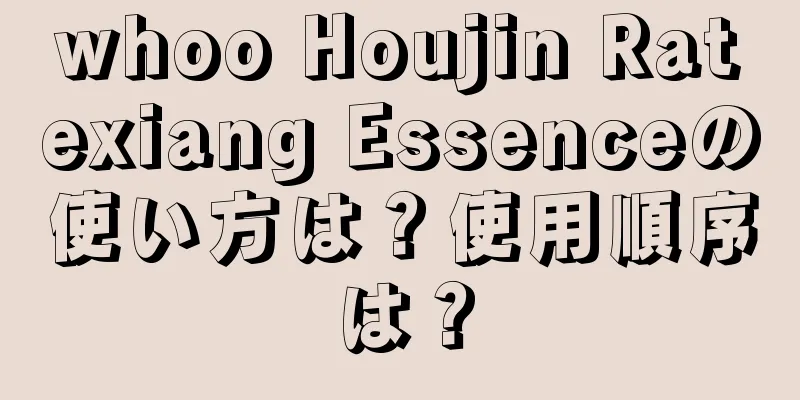 whoo Houjin Ratexiang Essenceの使い方は？使用順序は？