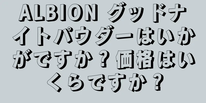 ALBION グッドナイトパウダーはいかがですか？価格はいくらですか？