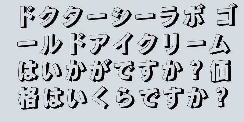 ドクターシーラボ ゴールドアイクリームはいかがですか？価格はいくらですか？