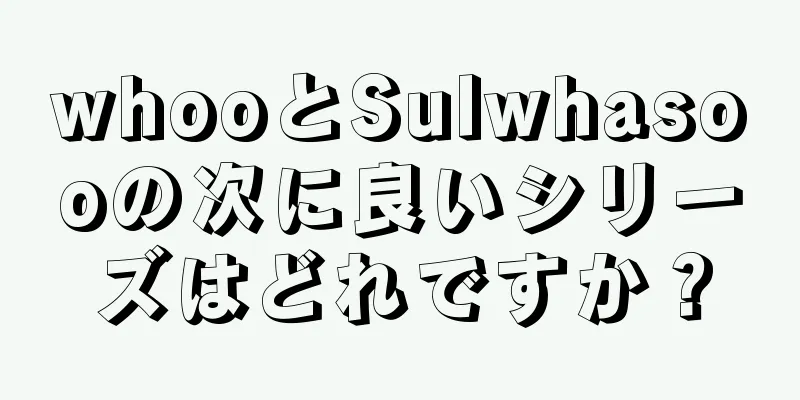 whooとSulwhasooの次に良いシリーズはどれですか？