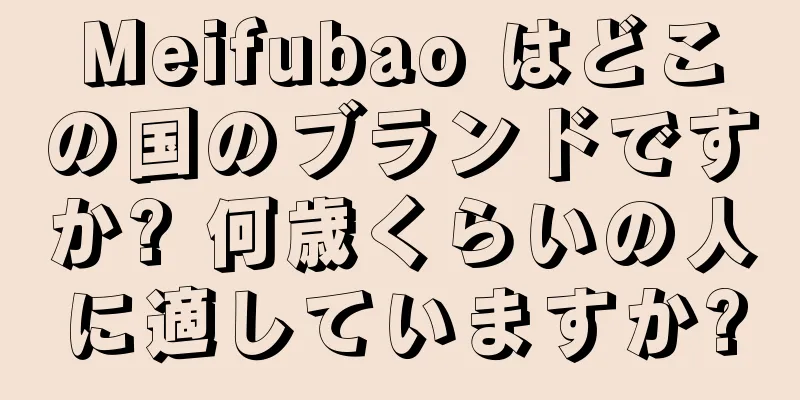 Meifubao はどこの国のブランドですか? 何歳くらいの人に適していますか?