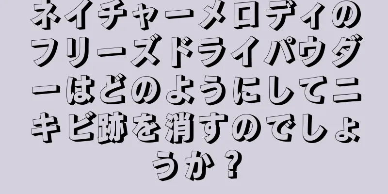 ネイチャーメロディのフリーズドライパウダーはどのようにしてニキビ跡を消すのでしょうか？