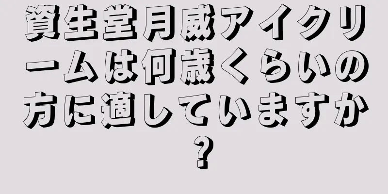 資生堂月威アイクリームは何歳くらいの方に適していますか？