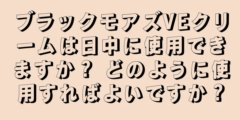 ブラックモアズVEクリームは日中に使用できますか？ どのように使用すればよいですか？