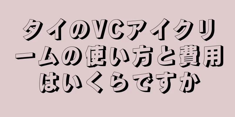 タイのVCアイクリームの使い方と費用はいくらですか