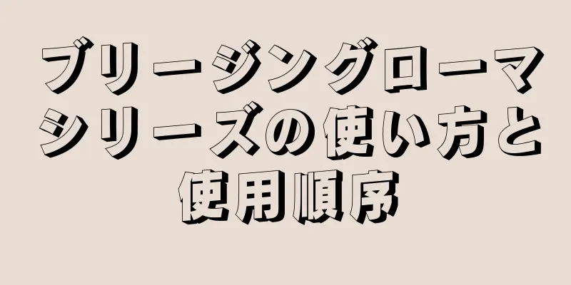 ブリージングローマシリーズの使い方と使用順序