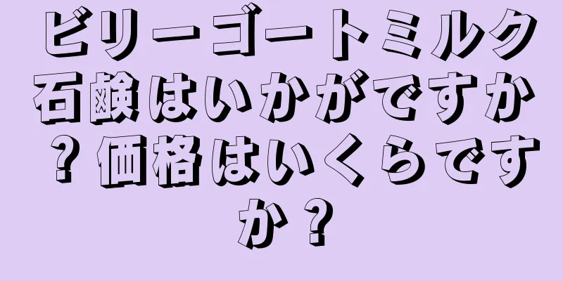 ビリーゴートミルク石鹸はいかがですか？価格はいくらですか？