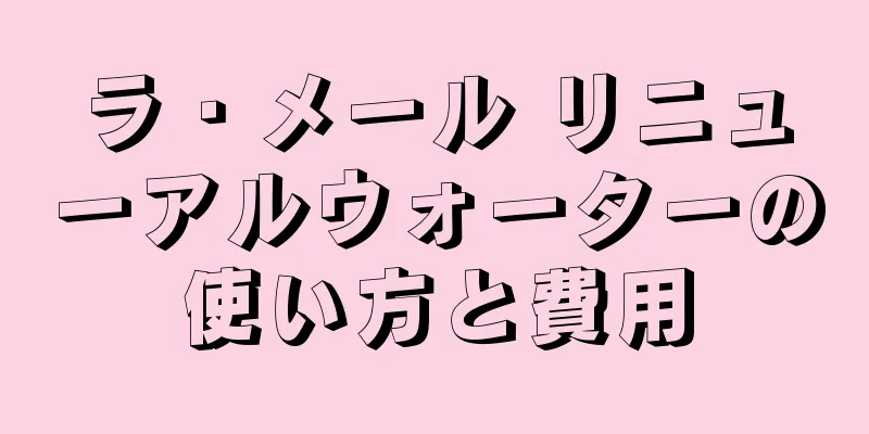 ラ・メール リニューアルウォーターの使い方と費用