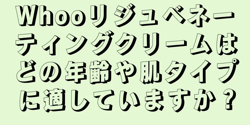 Whooリジュベネーティングクリームはどの年齢や肌タイプに適していますか？