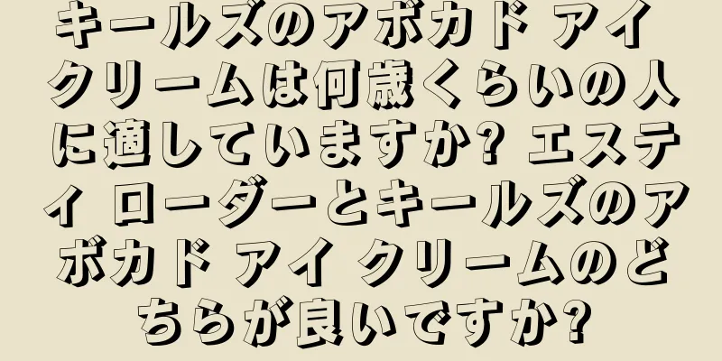 キールズのアボカド アイ クリームは何歳くらいの人に適していますか? エスティ ローダーとキールズのアボカド アイ クリームのどちらが良いですか?