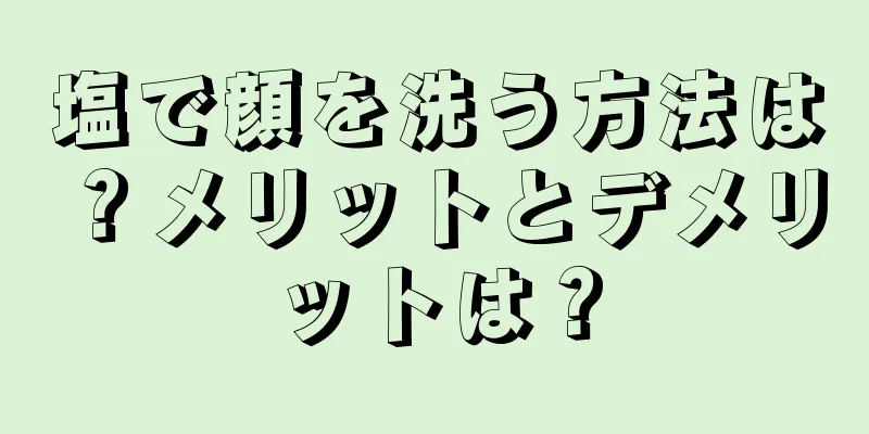 塩で顔を洗う方法は？メリットとデメリットは？