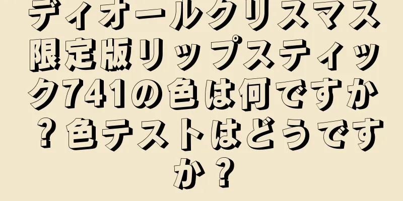 ディオールクリスマス限定版リップスティック741の色は何ですか？色テストはどうですか？