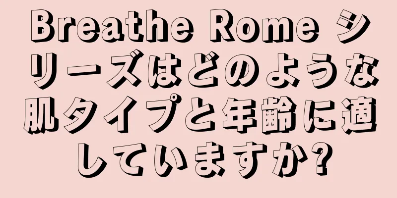 Breathe Rome シリーズはどのような肌タイプと年齢に適していますか?