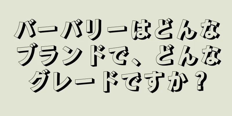 バーバリーはどんなブランドで、どんなグレードですか？