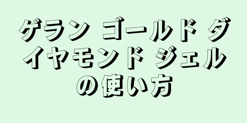 ゲラン ゴールド ダイヤモンド ジェルの使い方