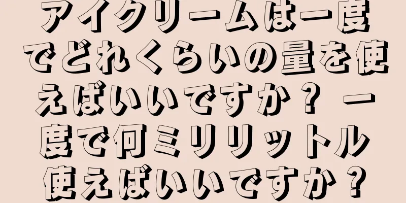 アイクリームは一度でどれくらいの量を使えばいいですか？ 一度で何ミリリットル使えばいいですか？