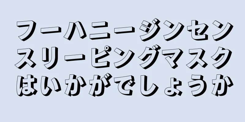フーハニージンセンスリーピングマスクはいかがでしょうか