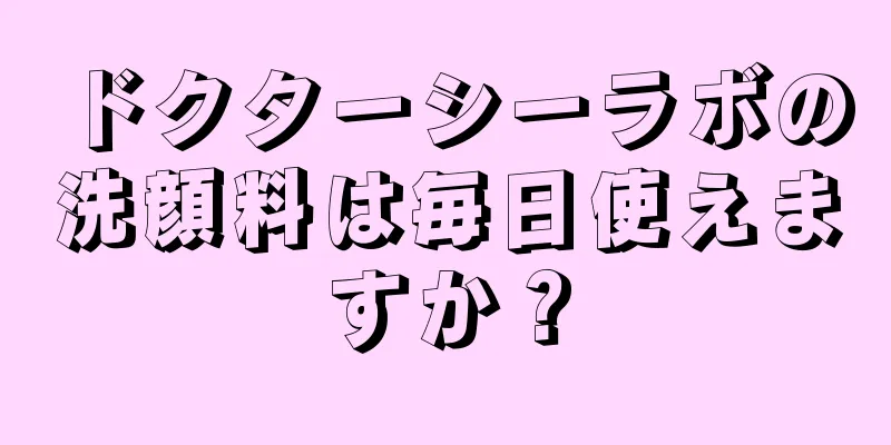 ドクターシーラボの洗顔料は毎日使えますか？