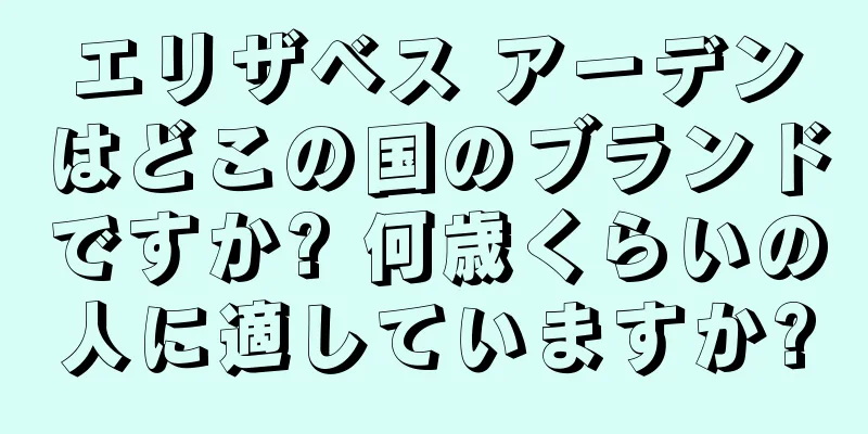 エリザベス アーデンはどこの国のブランドですか? 何歳くらいの人に適していますか?