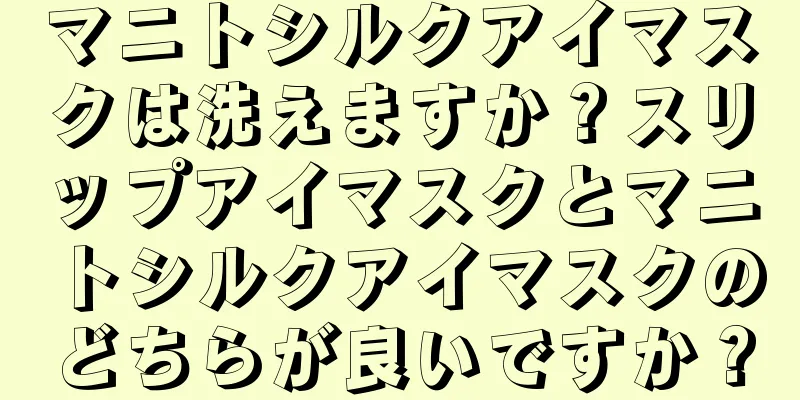 マニトシルクアイマスクは洗えますか？スリップアイマスクとマニトシルクアイマスクのどちらが良いですか？