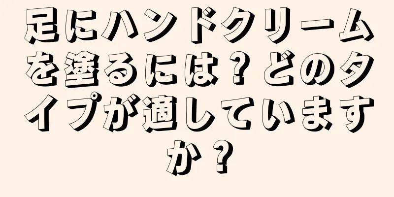 足にハンドクリームを塗るには？どのタイプが適していますか？