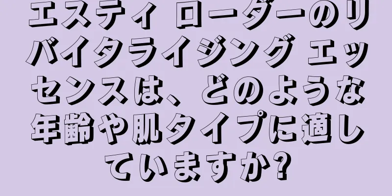 エスティ ローダーのリバイタライジング エッセンスは、どのような年齢や肌タイプに適していますか?