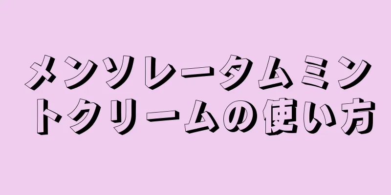メンソレータムミントクリームの使い方