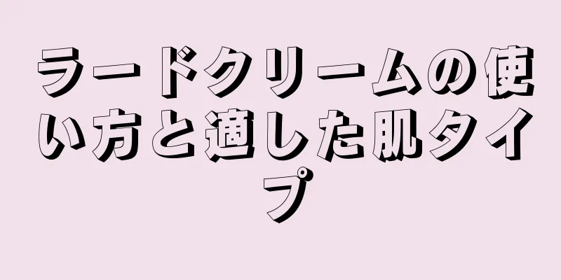 ラードクリームの使い方と適した肌タイプ