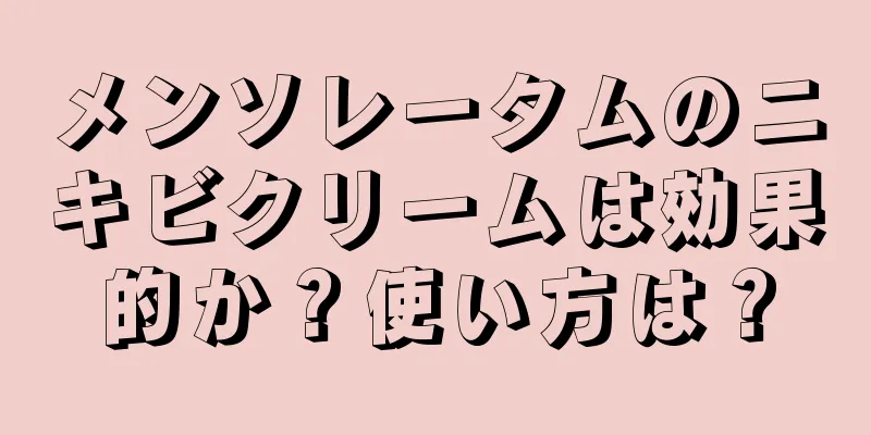 メンソレータムのニキビクリームは効果的か？使い方は？
