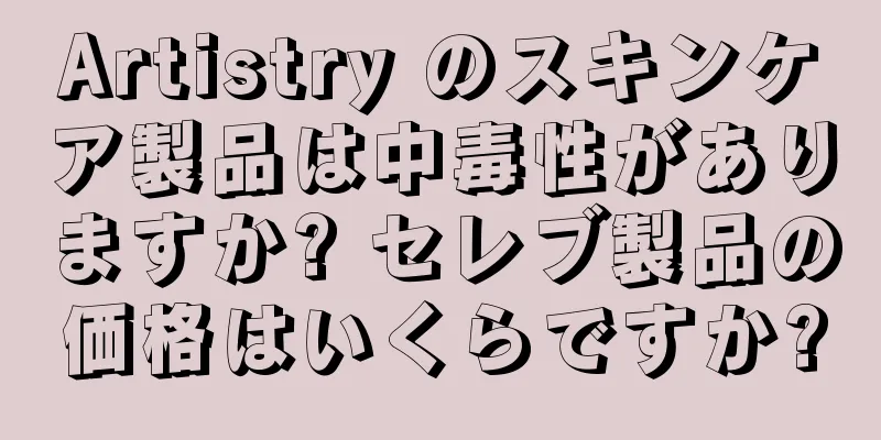 Artistry のスキンケア製品は中毒性がありますか? セレブ製品の価格はいくらですか?