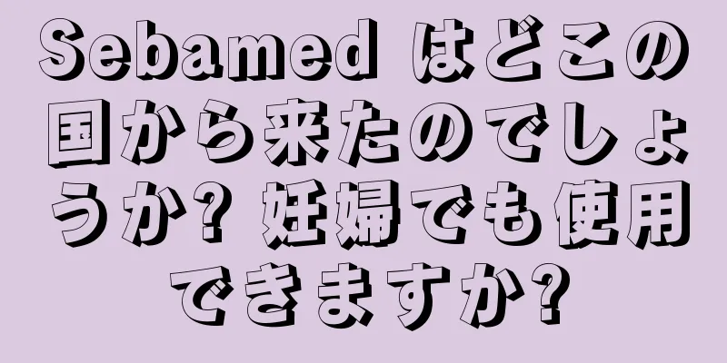 Sebamed はどこの国から来たのでしょうか? 妊婦でも使用できますか?