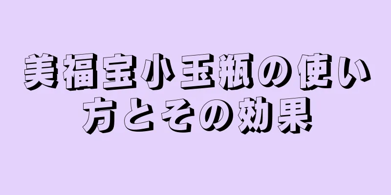 美福宝小玉瓶の使い方とその効果