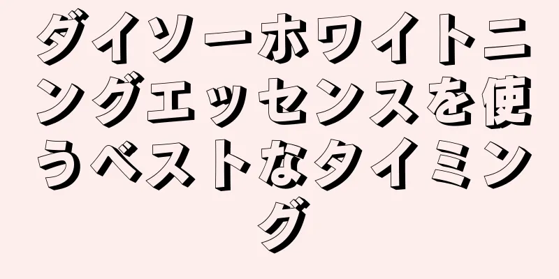 ダイソーホワイトニングエッセンスを使うベストなタイミング
