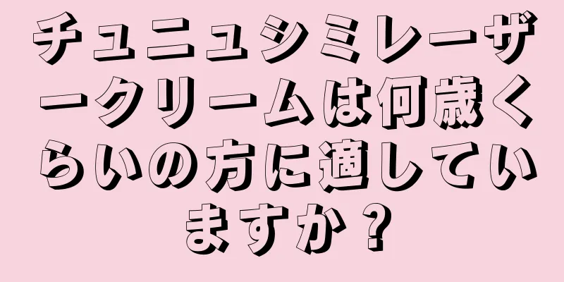 チュニュシミレーザークリームは何歳くらいの方に適していますか？