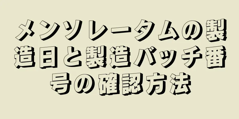 メンソレータムの製造日と製造バッチ番号の確認方法