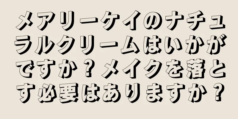 メアリーケイのナチュラルクリームはいかがですか？メイクを落とす必要はありますか？