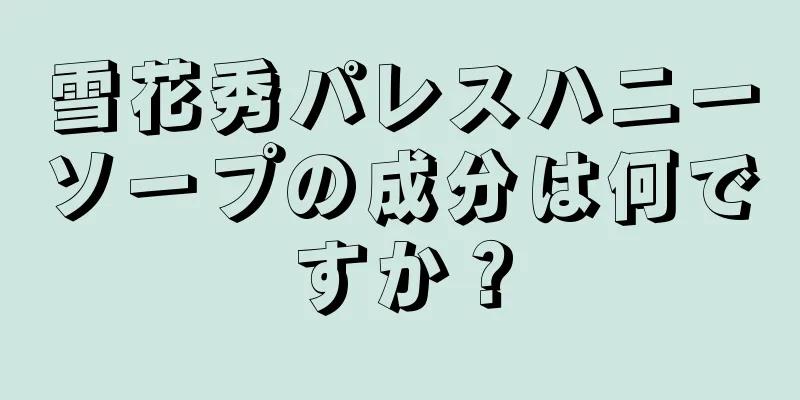 雪花秀パレスハニーソープの成分は何ですか？