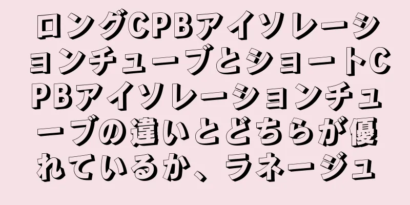 ロングCPBアイソレーションチューブとショートCPBアイソレーションチューブの違いとどちらが優れているか、ラネージュ