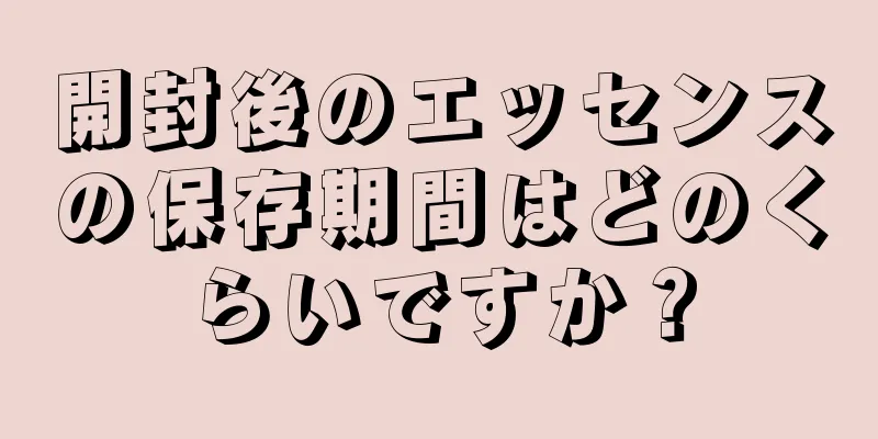 開封後のエッセンスの保存期間はどのくらいですか？