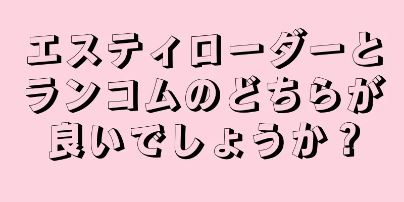 エスティローダーとランコムのどちらが良いでしょうか？