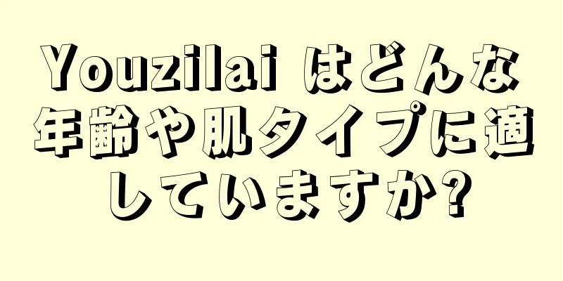 Youzilai はどんな年齢や肌タイプに適していますか?