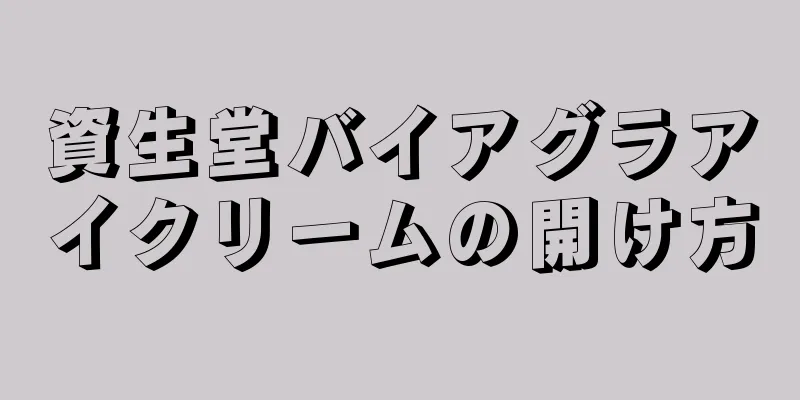 資生堂バイアグラアイクリームの開け方